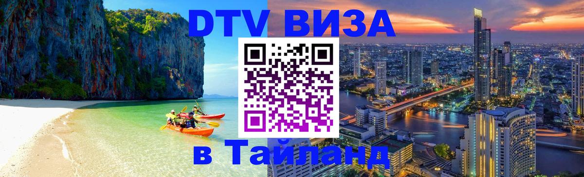 Visa в Таиланд 