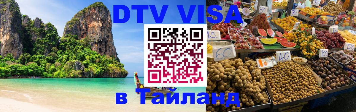 DTV виза Тайланд 